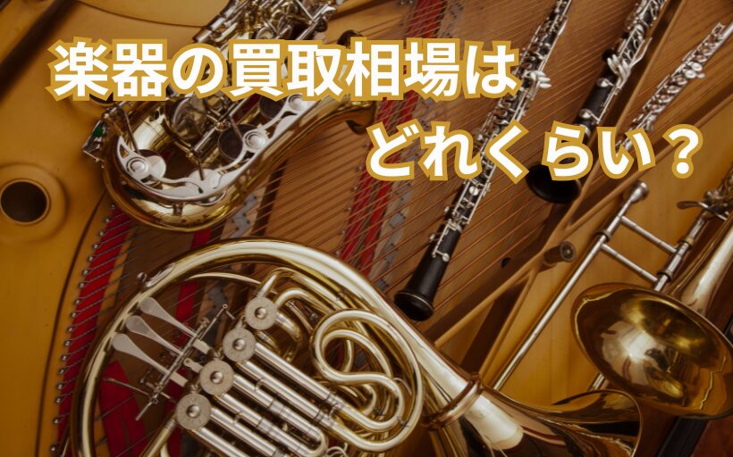 楽器の買取相場