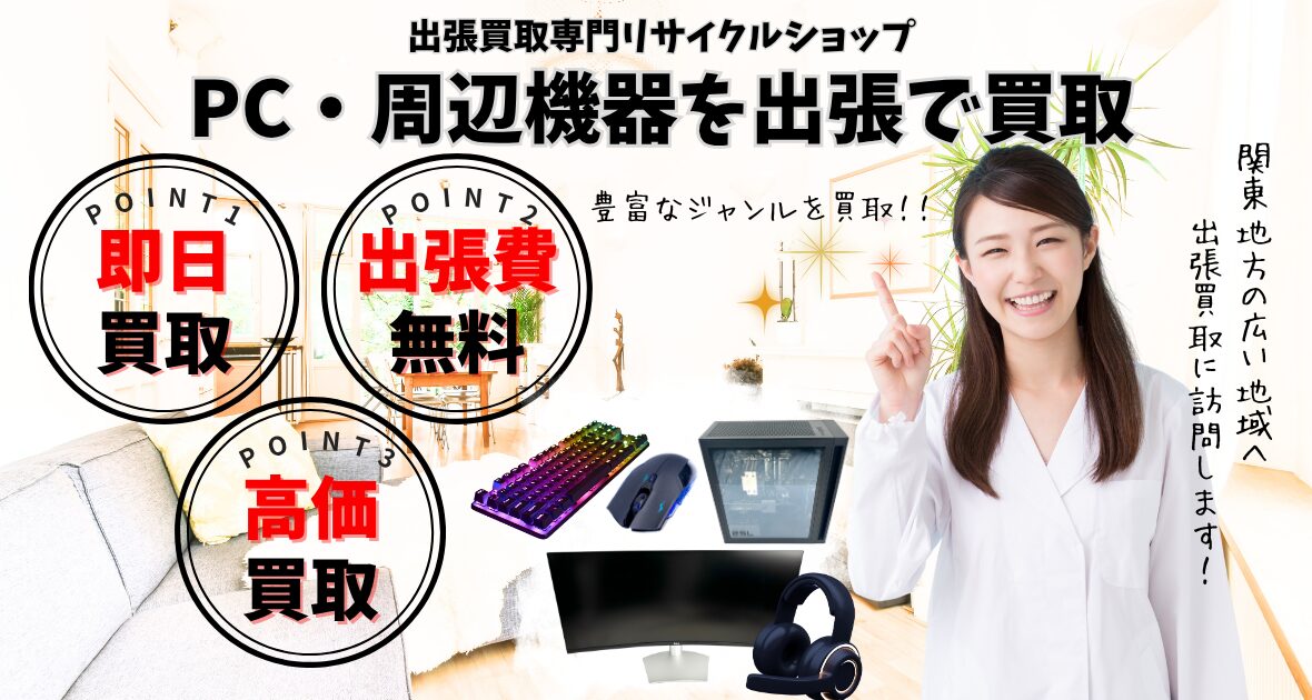 パソコン、パソコン周辺機器出張買取の買取専門のリサイクルショップ