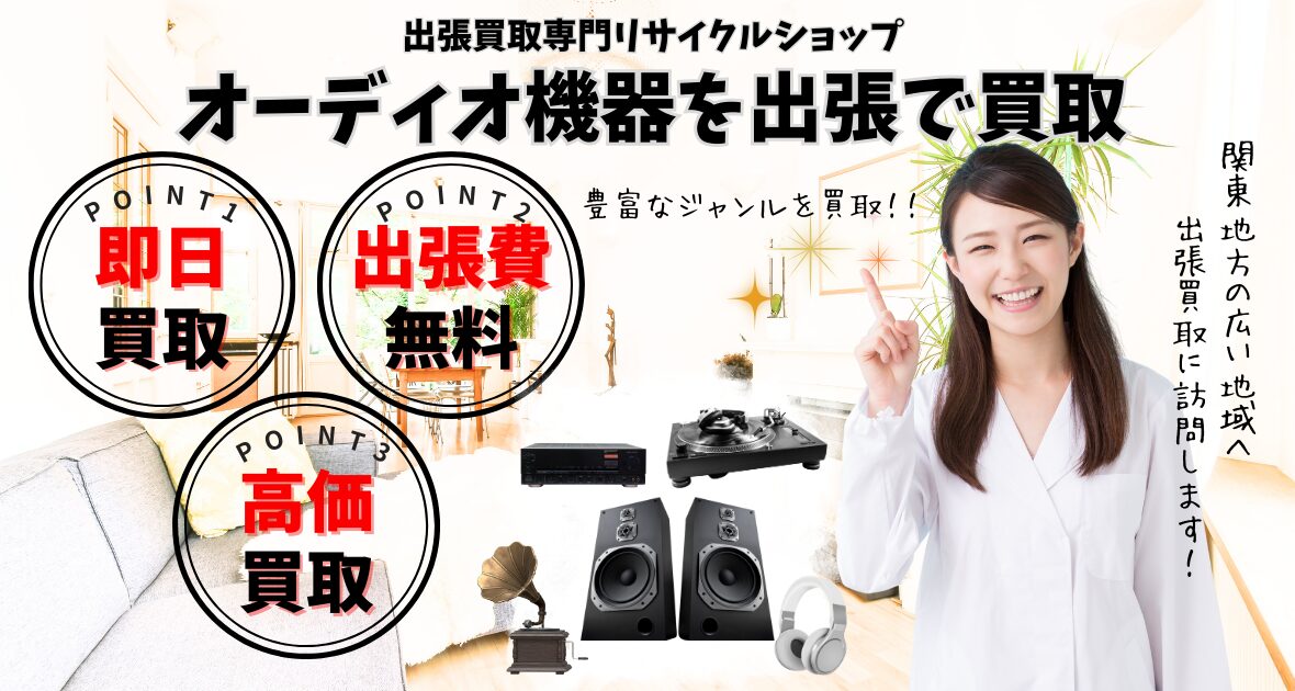 オーディオ機器の買取、出張買取