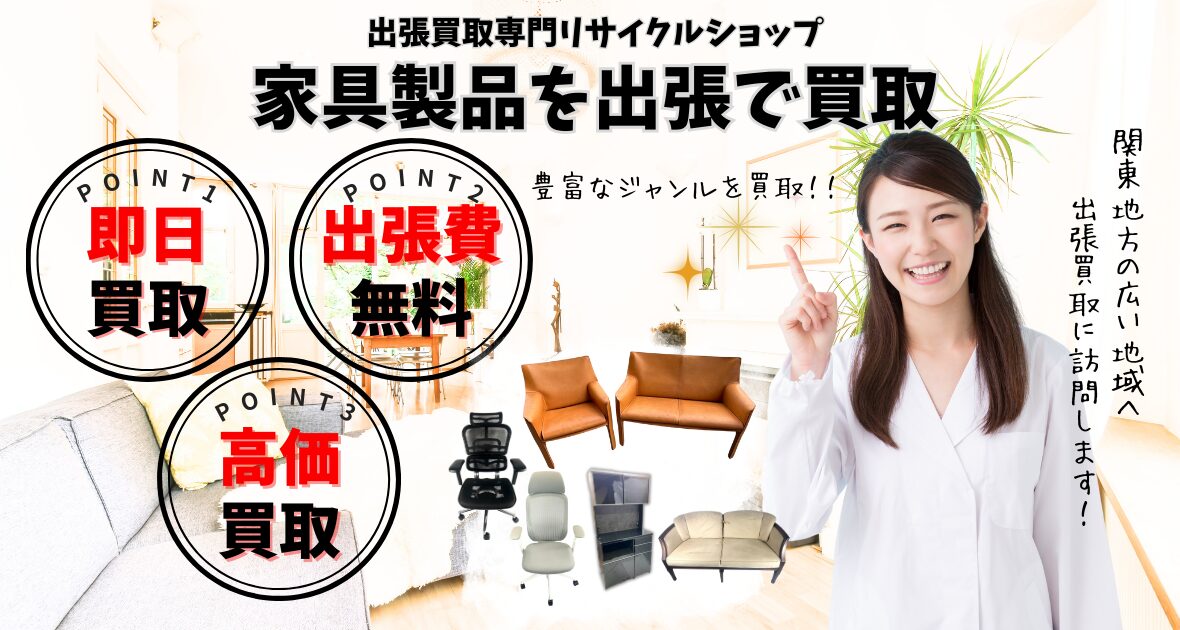 家具出張買取の買取専門のリサイクルショップ