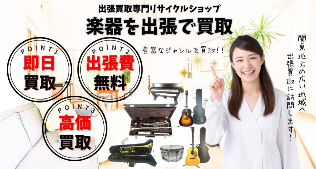 楽器の買取、出張費無料の出張買取対応リサイクルショップ