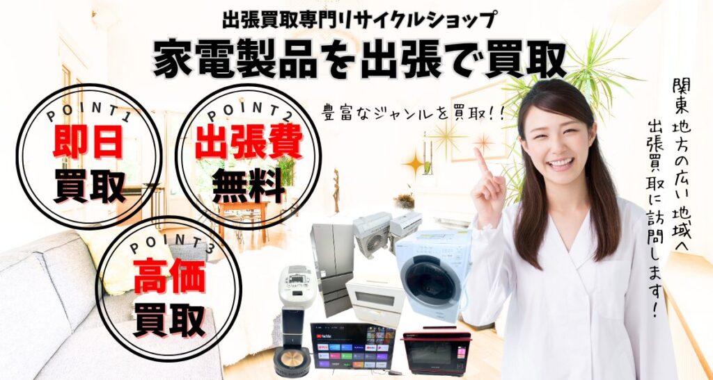 家電製品買取、出張買取のリサイクルショップ