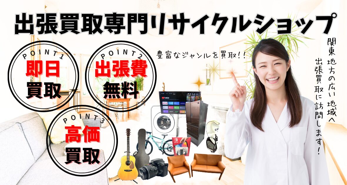 出張費無料、高価買取の出張買取専門リサイクルショップ
