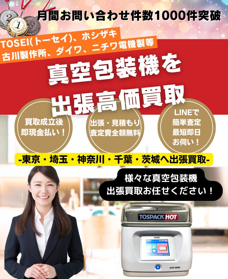 真空包装機買取、真空包装機高価買取