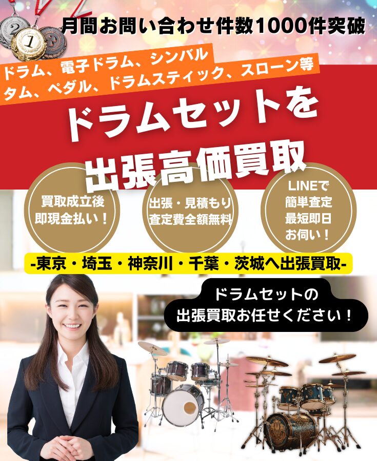 ドラムセット買取、ドラム高価買取のリサイクルショップ