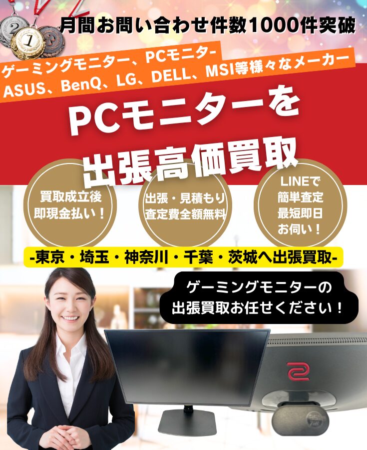 ゲーミングモニター買取、出張買取の買取専門リサイクルショップ