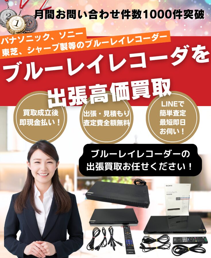 ブルーレイレコーダー買取 リサイクルショップの出張買取サービス