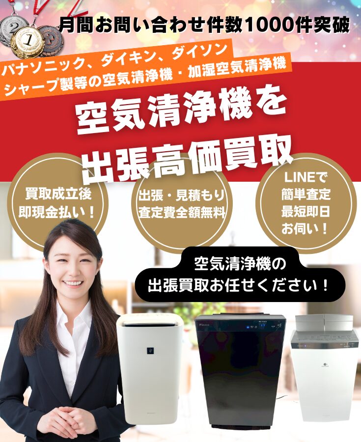 空気清浄機買取 リサイクルショップ即日買取の出張買取