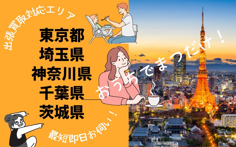 出張買取対象エリア