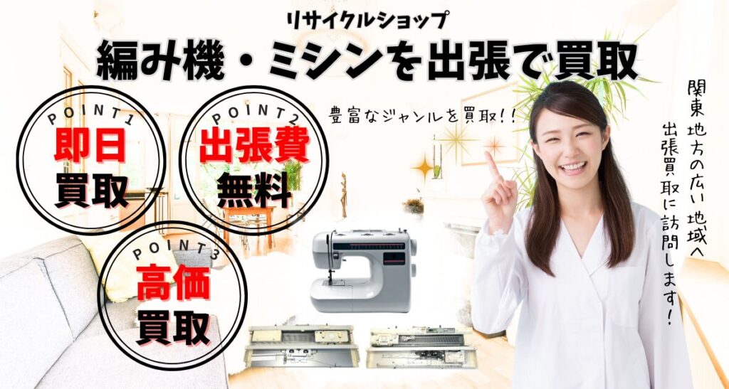 ミシン・編み機買取、出張買取