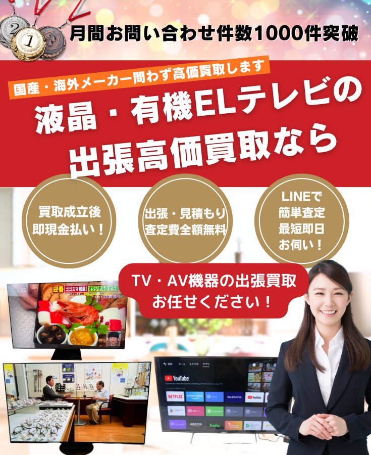 テレビの買取、テレビの出張買取、テレビの高価買取店