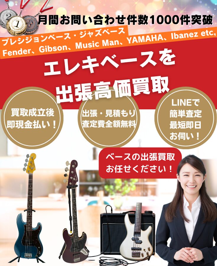 エレキベース買取 出張費無料の買取専門リサイクルショップ