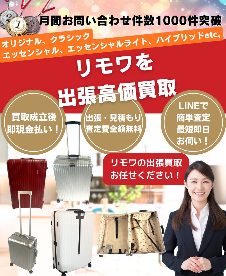 リモワ(RIMOWA)のキャリーケース買取、出張買取の買取屋さん