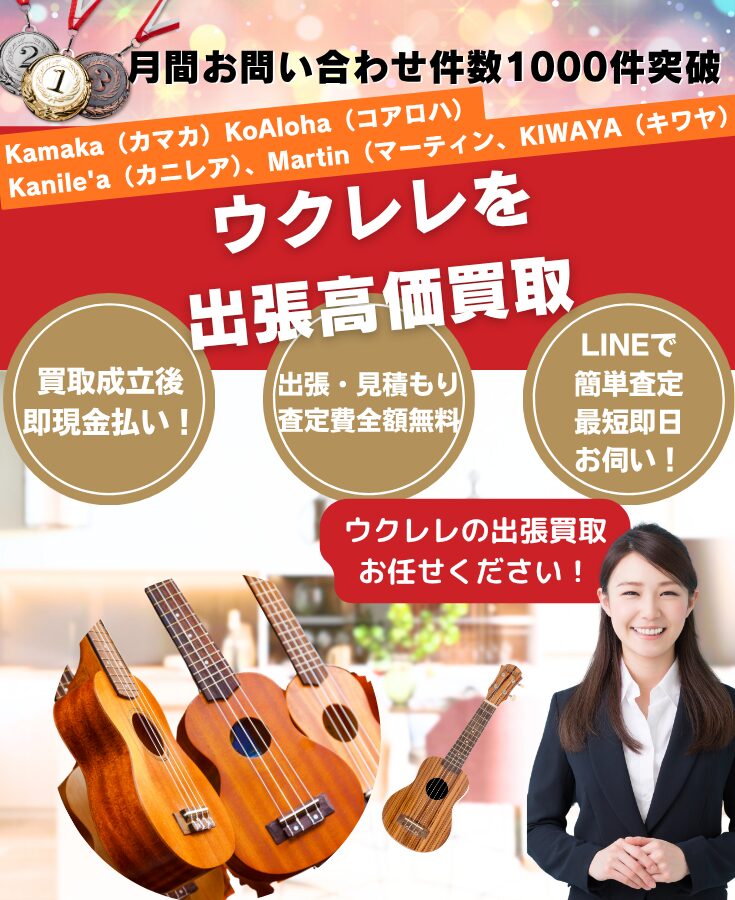 ウクレレ買取 出張費無料の買取専門リサイクルショップ
