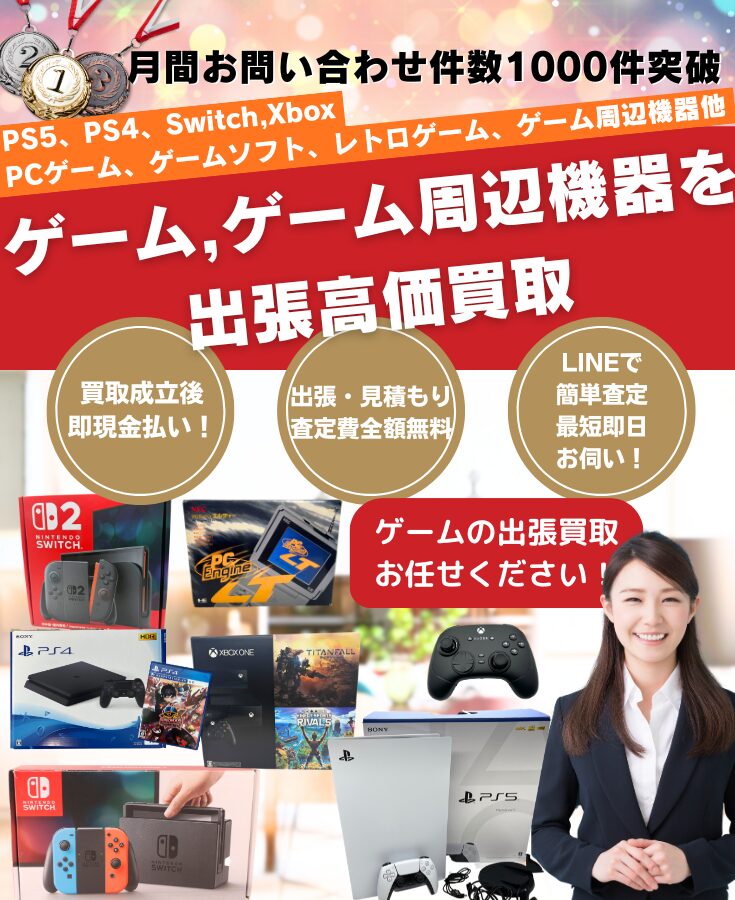 ゲーム買取、出張買取 ゲームの高価買取