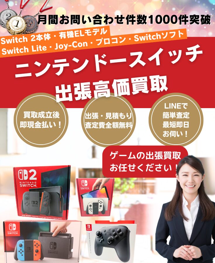 Nintendo Switch・Switch2買取、出張買取