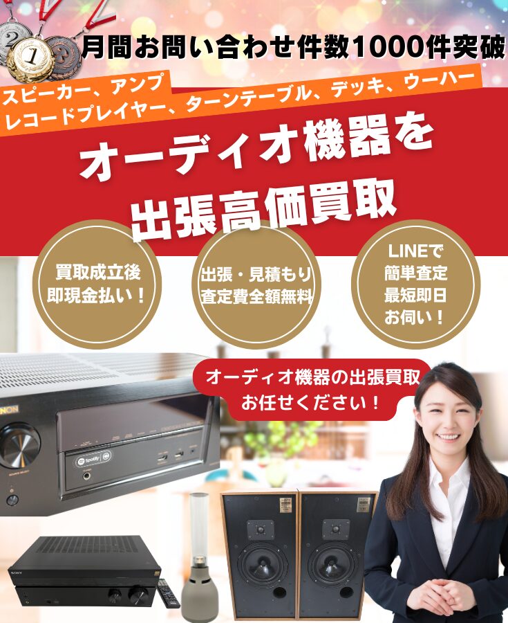 オーディオ機器買取、出張買取、音響機器買取