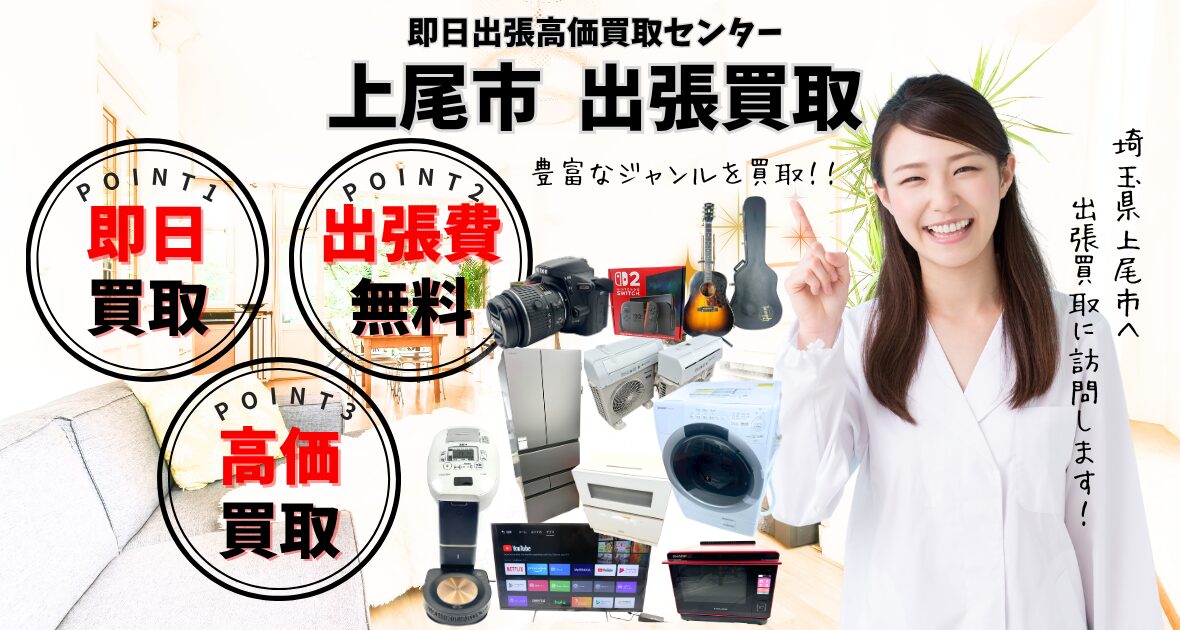上尾市の買取店、出張買取のリサイクルショップ