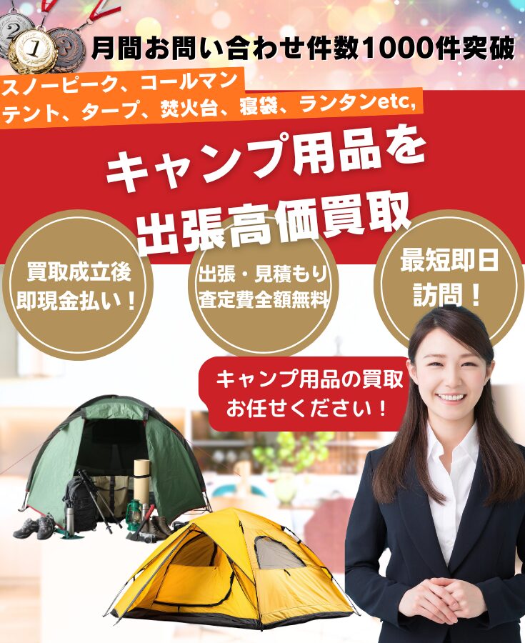 キャンプ用品買取、出張買取のリサイクルショップ