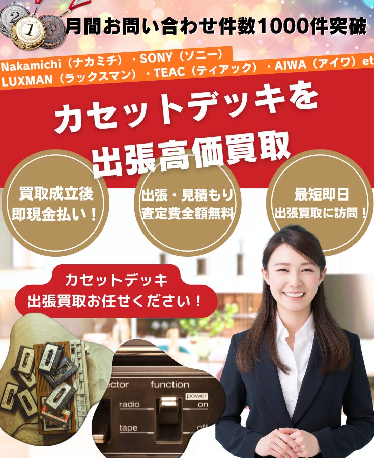 カセットデッキ買取、出張買取、カセットデッキ高価買取のオーディオ機器の買取屋さん