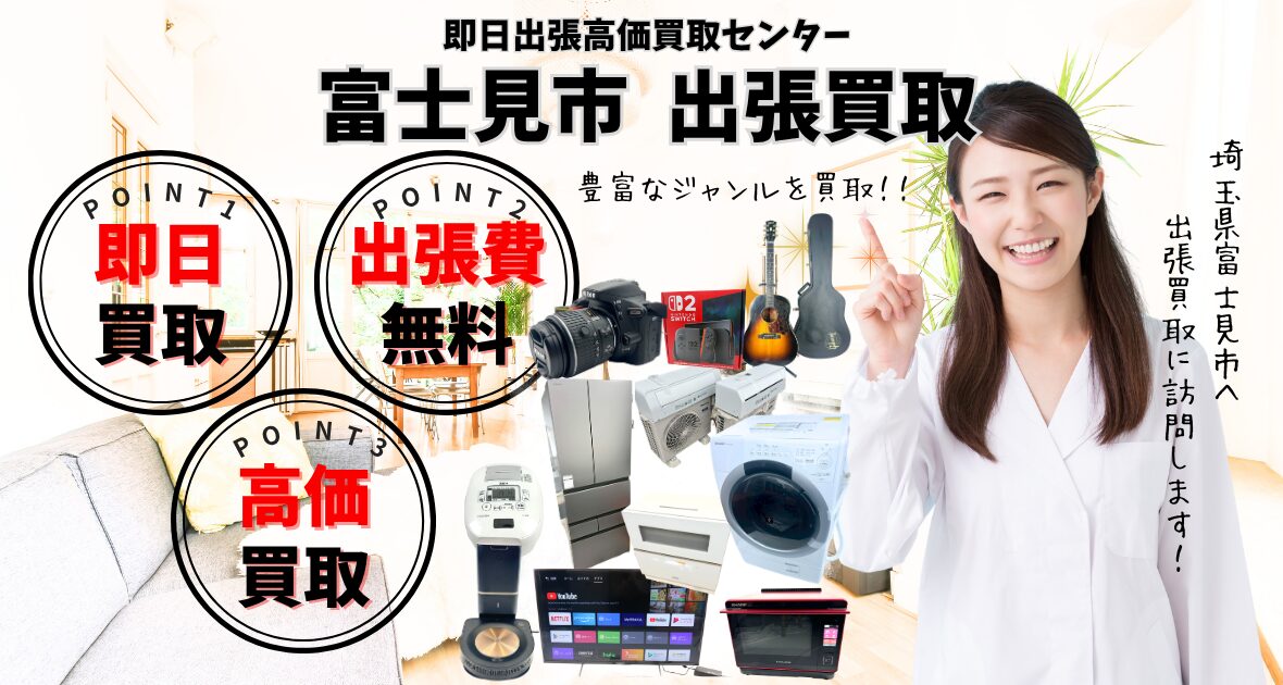 ふじみ野市の買取店、出張買取のリサイクルショップ