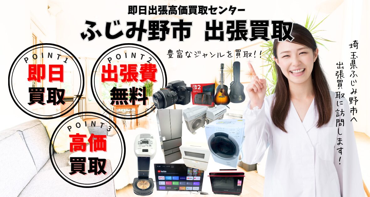 ふじみ野市の買取店、出張買取のリサイクルショップ