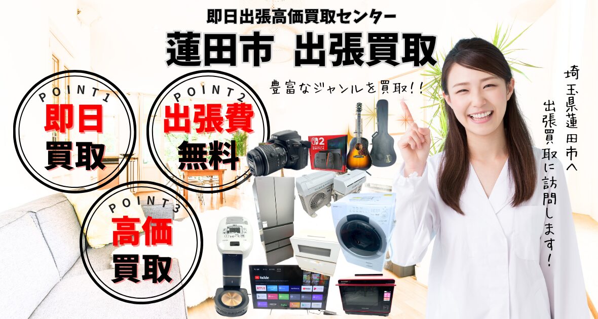 蓮田市の買取店、出張買取のリサイクルショップ