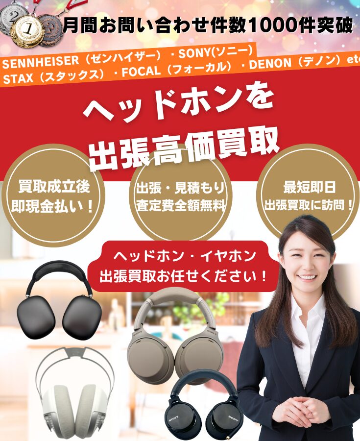ヘッドホン買取、出張買取、ヘッドホン高価買取のオーディオ機器の買取屋さん