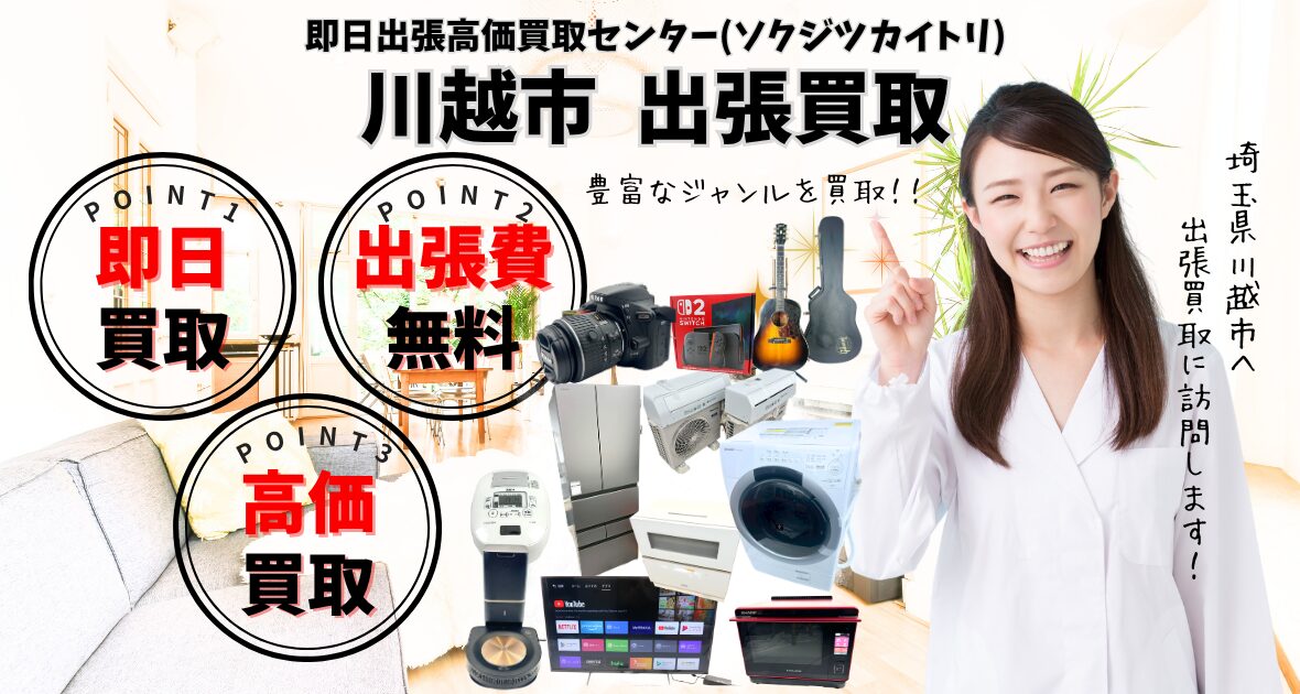 川越市の買取店、出張買取のリサイクルショップ