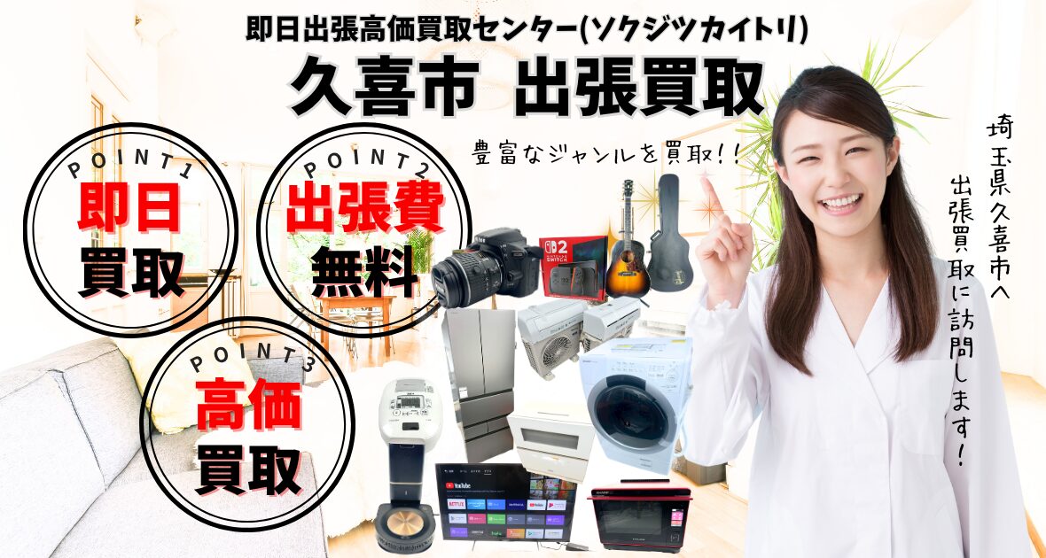 久喜市の買取店、出張買取のリサイクルショップ