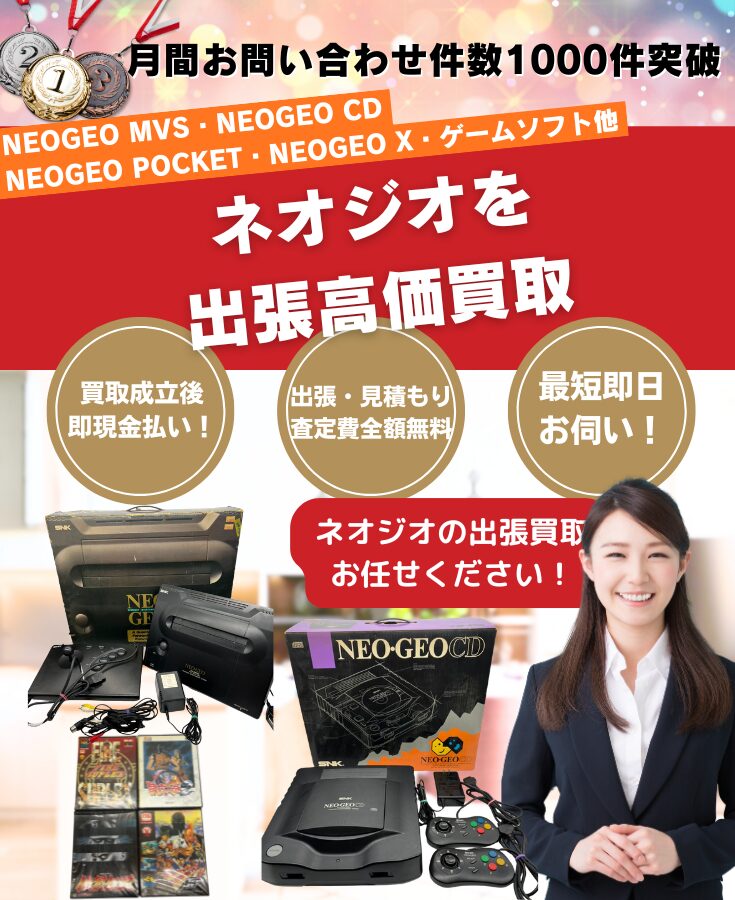 ネオジオ買取、ネオジオ出張買取のゲームの買取屋さん