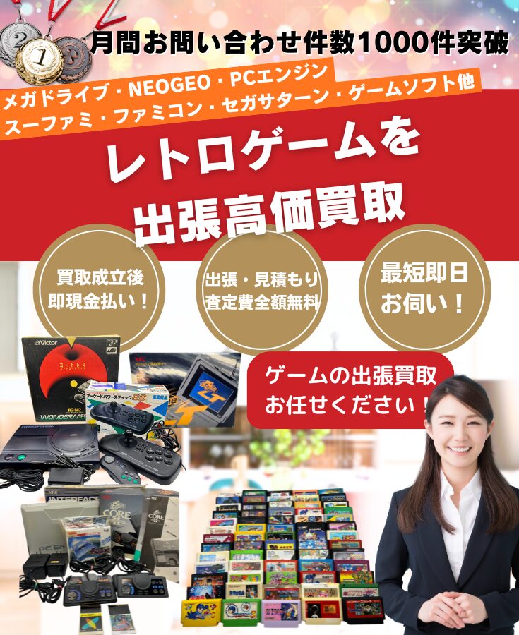 レトロゲーム買取・出張買取の買取店
レトロゲームの高価買取