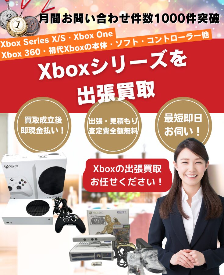 Xbox買取、出張買取出張買取型のゲームの買取屋さん