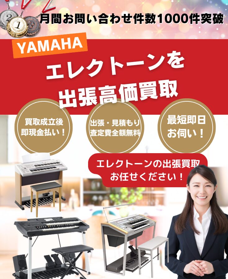 エレクトーン買取・出張買取の買取店 エレクトーンの高価買取
