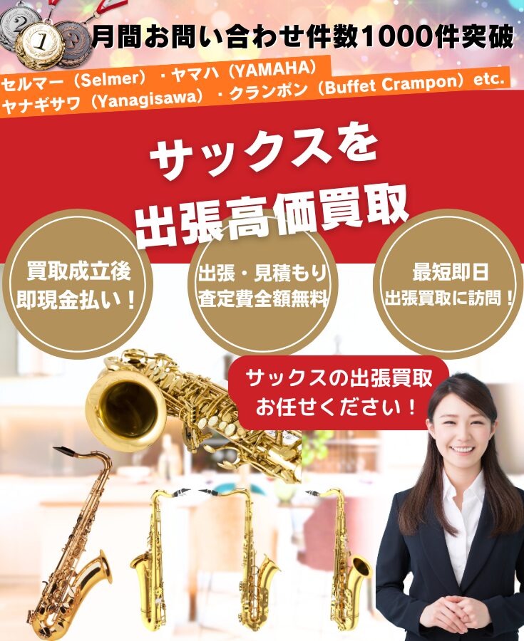 サックス買取、出張買取
サックス出張買取専門