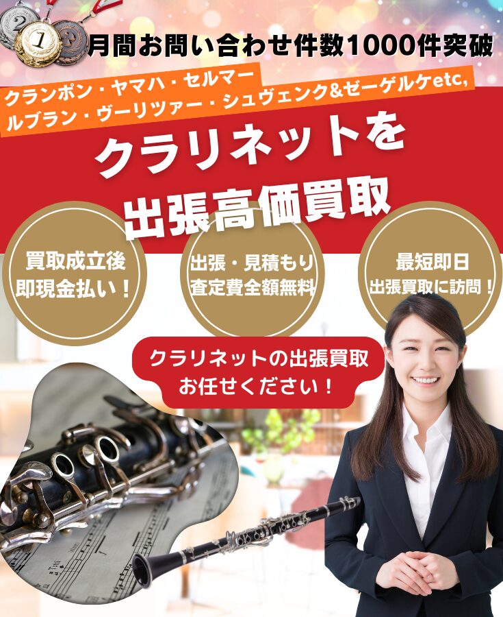 クラリネット買取、出張買取・クラリネットの買取店