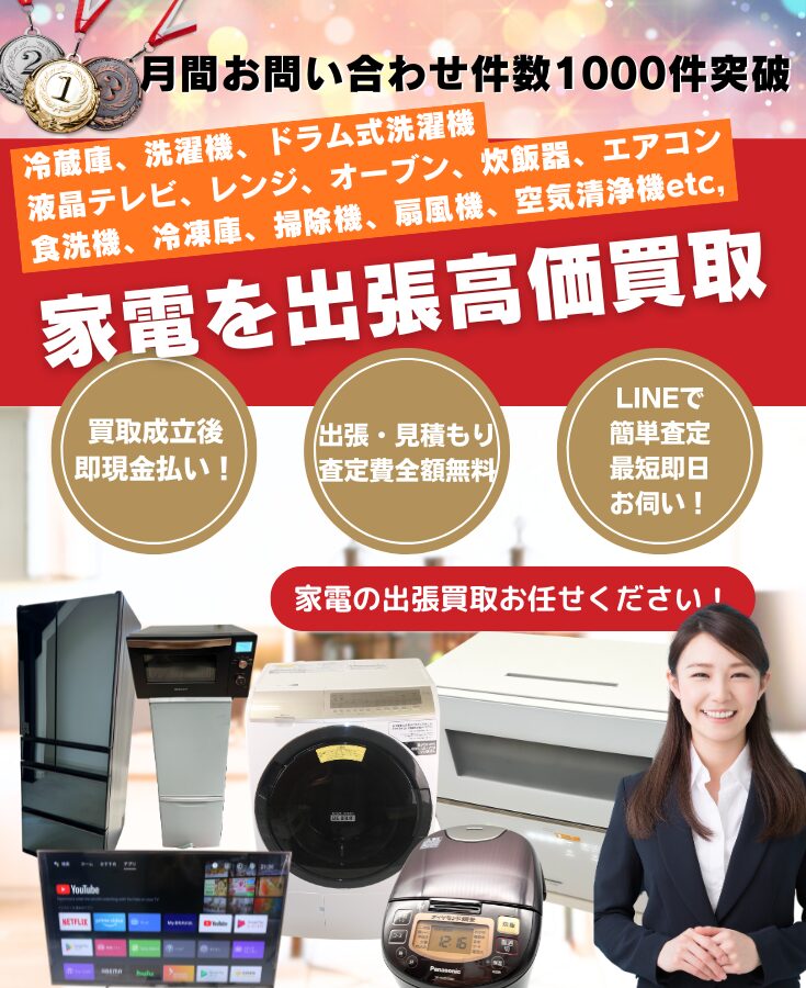 家電買取、家電出張買取