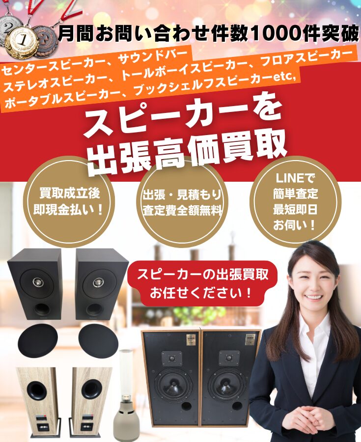 スピーカー買取、出張買取、スピーカー高価買取の買取店