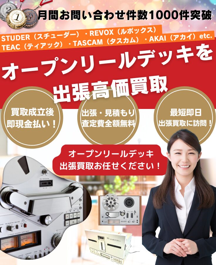 オープンリールデッキ買取、出張買取、オープンリールデッキ高価買取のオーディオ機器の買取屋さん