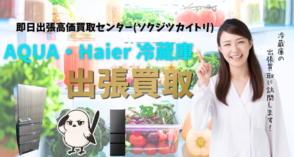AQUA・Haier冷蔵庫買取、出張買取