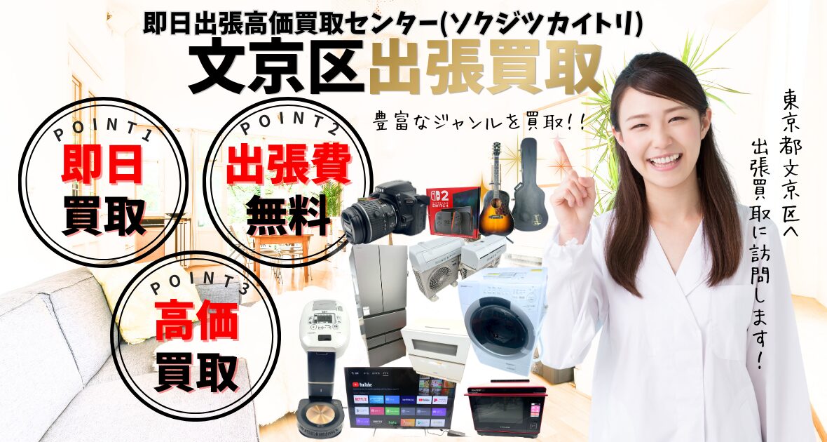 文京区の買取、出張買取 口コミ250件超、古物商許可証取得の安心の買取店