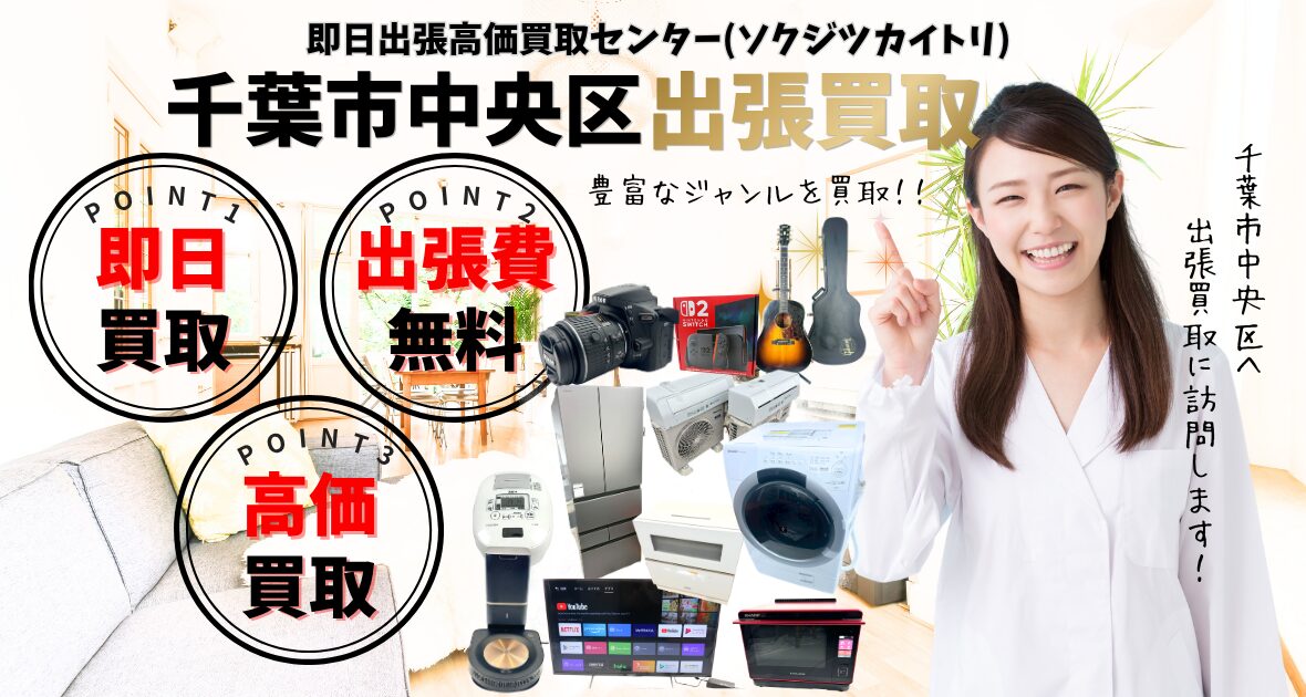 千葉市中央区の買取、出張買取 口コミ250件超、古物商許可証取得の安心の買取店