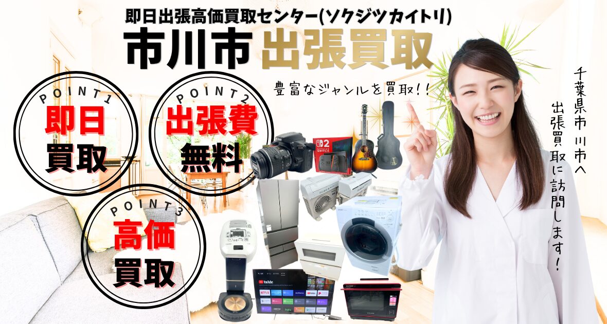 市川市の買取、出張買取 口コミ200件超、古物商許可証取得の安心の買取店