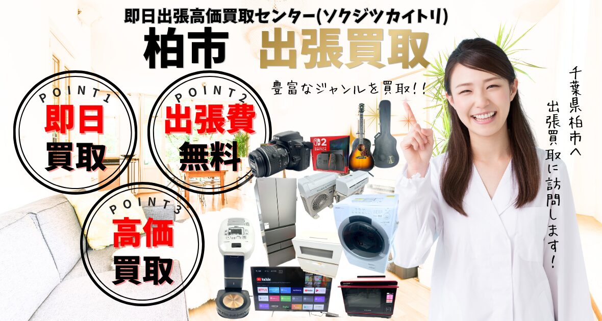 千葉県柏市の買取、出張買取 口コミ200件超、古物商許可証取得の安心の買取店