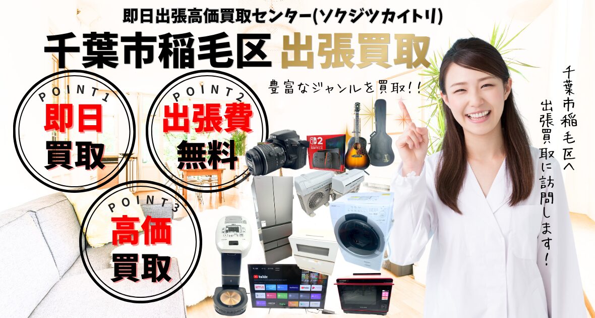 千葉市稲毛区買取、出張買取