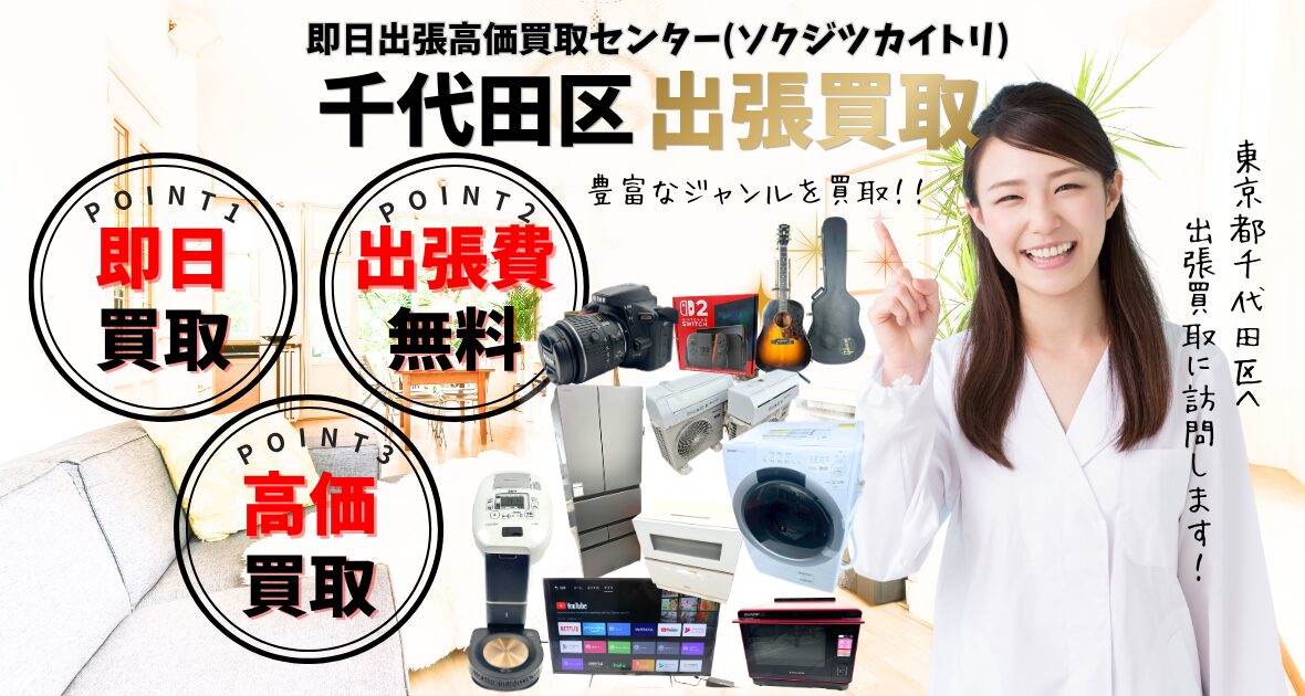 千代田区の買取、出張買取 口コミ250件超、古物商許可証取得の安心の買取店