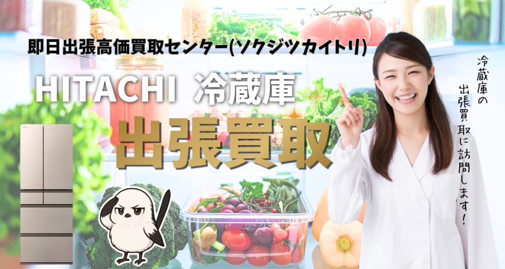 HITACHI 日立冷蔵庫買取、出張買取