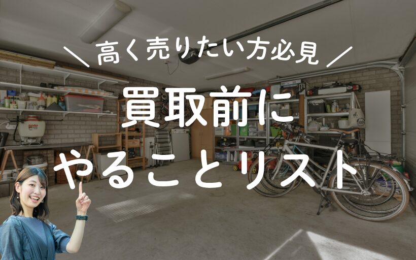 出張買取