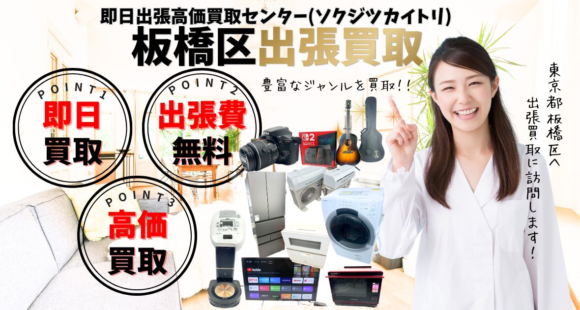 板橋区の買取、出張買取 口コミ250件超、古物商許可証取得の安心の買取店