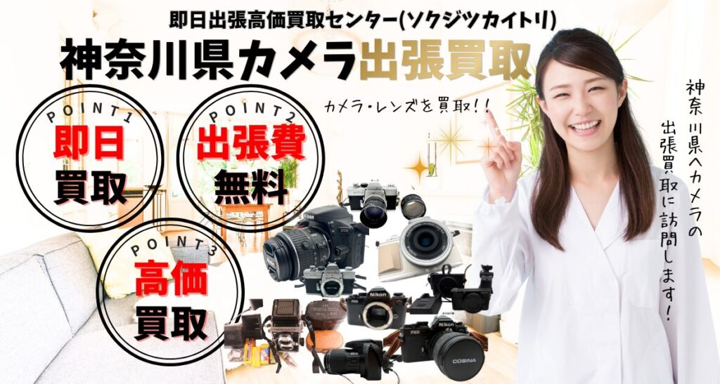 神奈川県カメラの出張買取